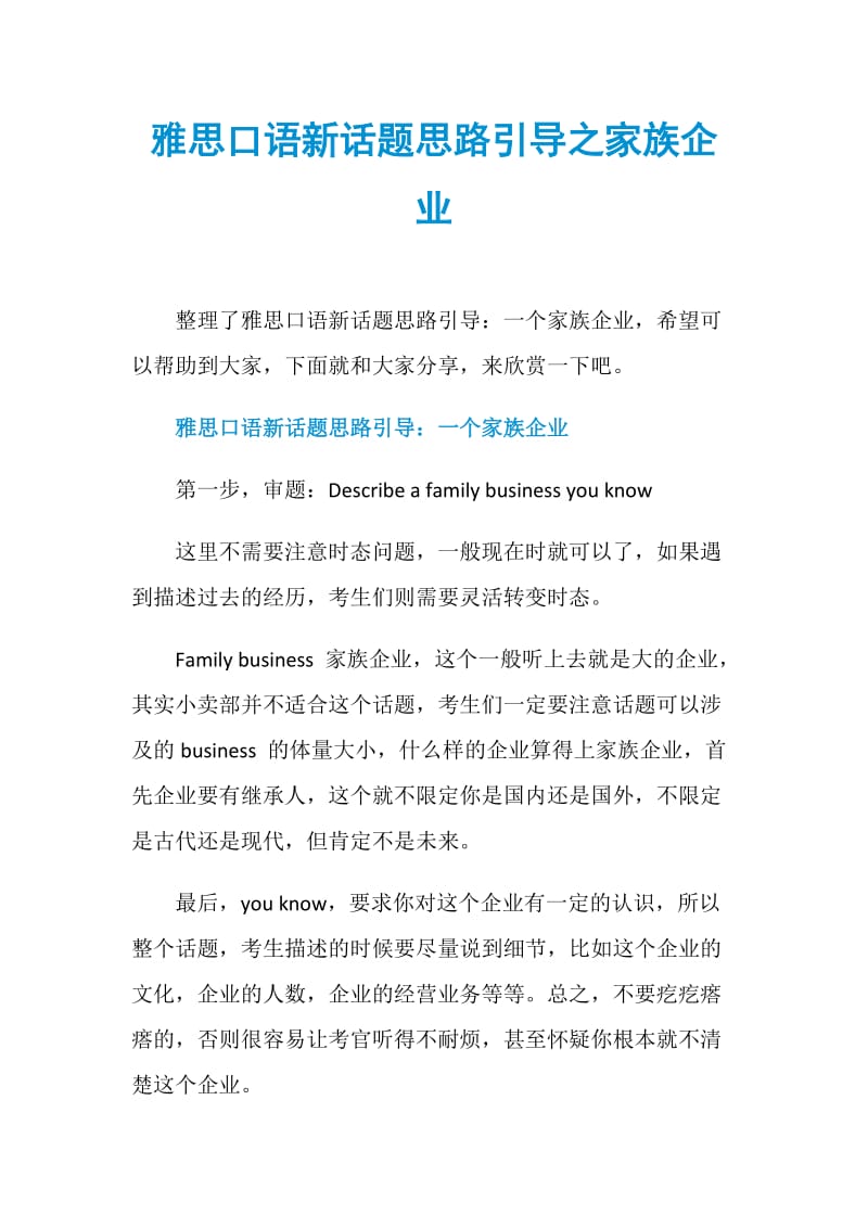 雅思口语新话题思路引导之家族企业.doc_第1页