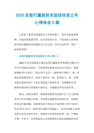 2020全面打赢脱贫攻坚战收官之年心得体会5篇.doc