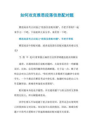 如何攻克雅思段落信息配对题.doc