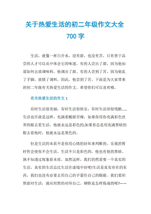 关于热爱生活的初二年级作文大全700字.doc