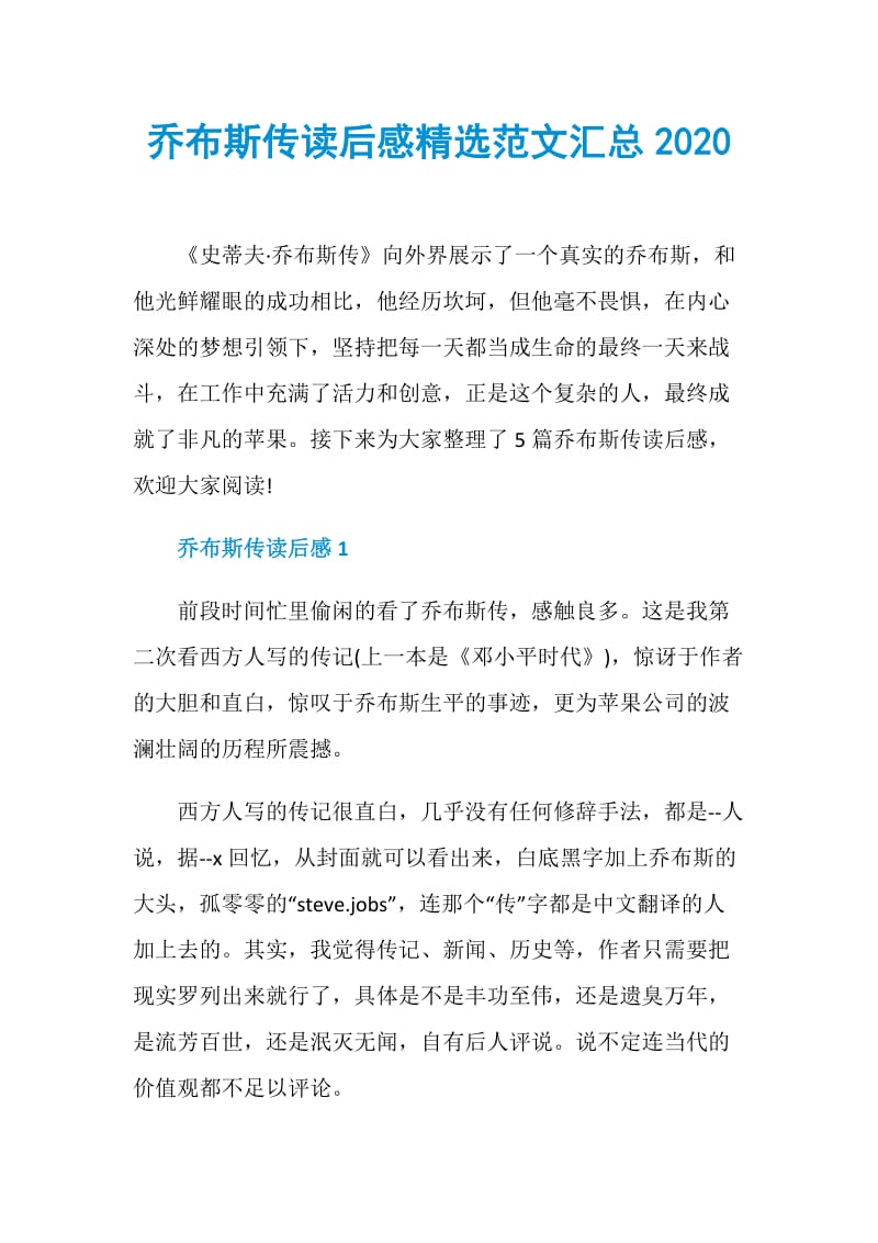 乔布斯传读后感精选范文汇总2020.doc_第1页