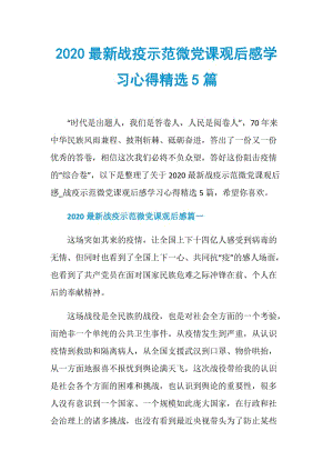 2020最新战疫示范微党课观后感学习心得精选5篇.doc