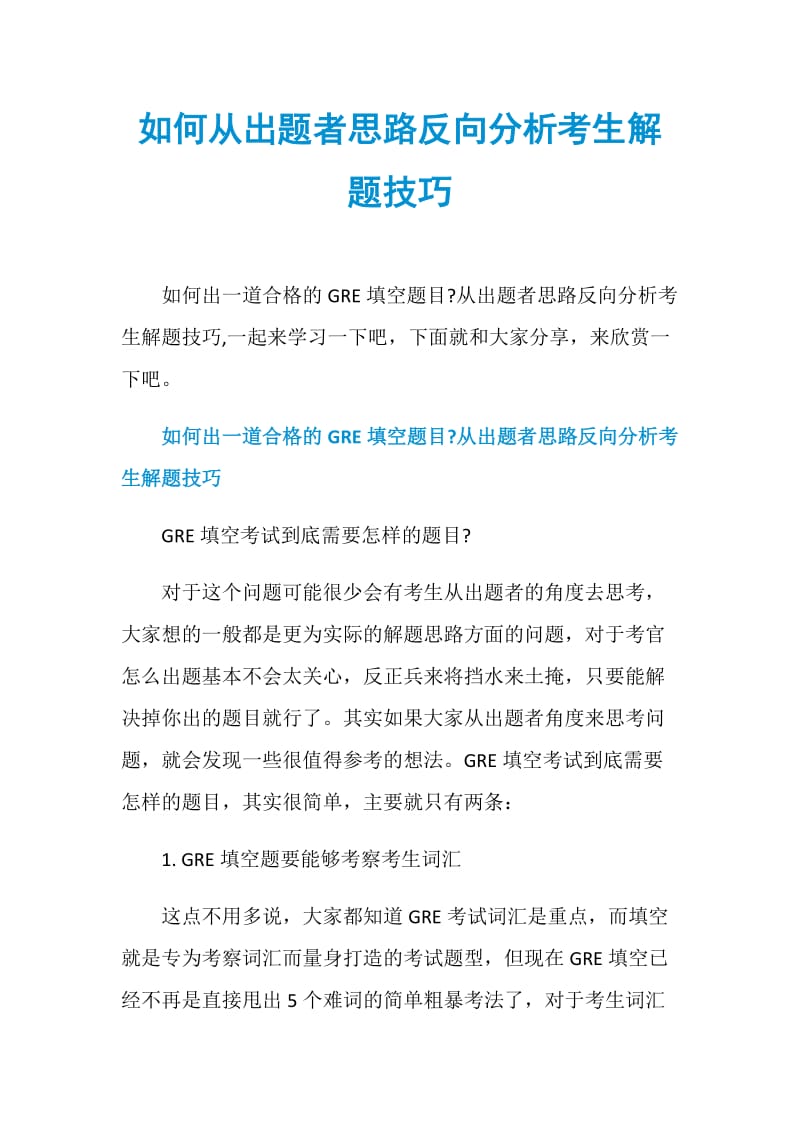 如何从出题者思路反向分析考生解题技巧.doc_第1页