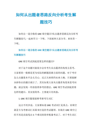 如何从出题者思路反向分析考生解题技巧.doc