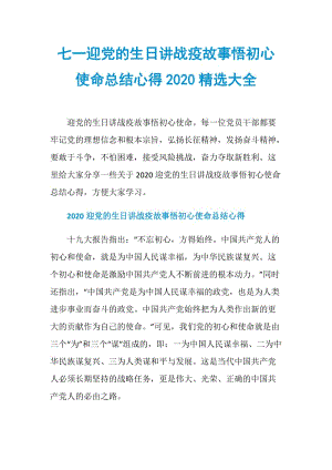 七一迎党的生日讲战疫故事悟初心使命总结心得2020精选大全.doc