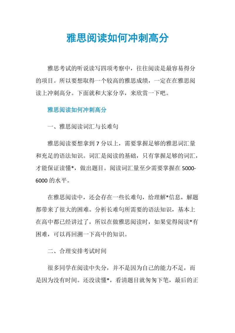 雅思阅读如何冲刺高分.doc_第1页