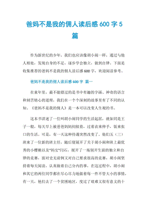 爸妈不是我的佣人读后感600字5篇.doc