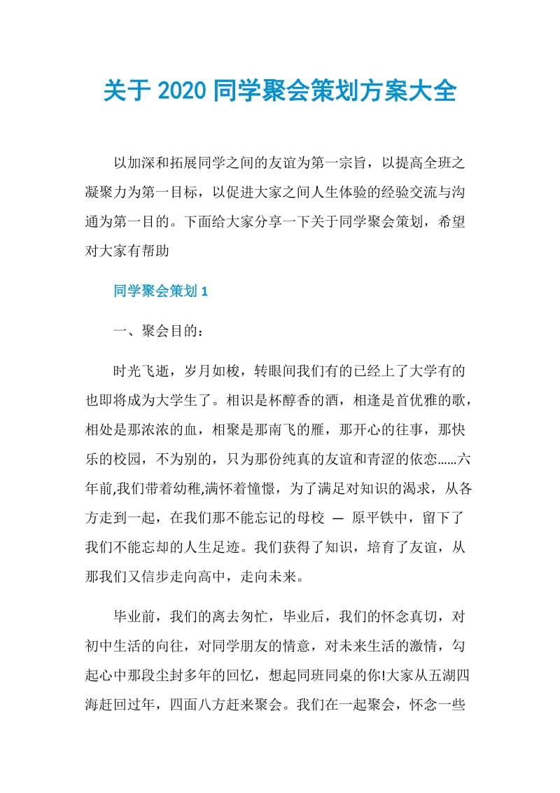 关于2020同学聚会策划方案大全.doc_第1页