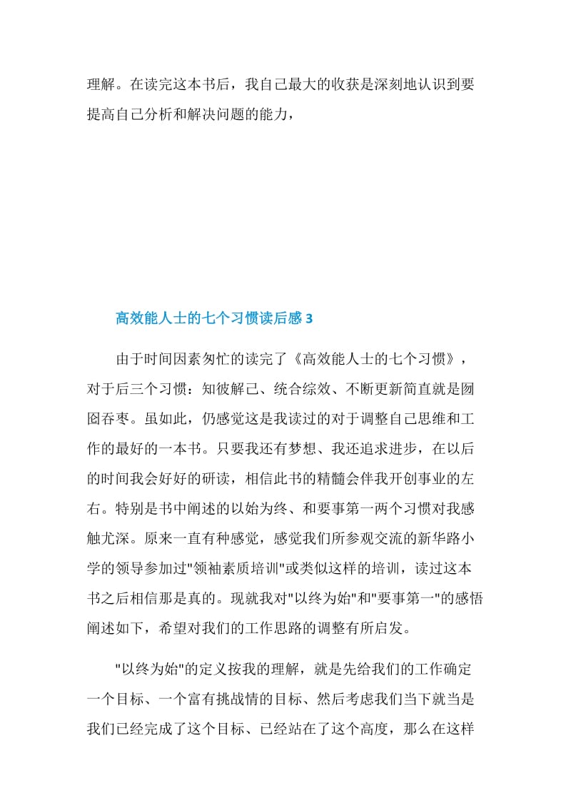 高效能人士的七个习惯读后感精选范文2020.doc_第3页