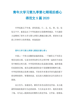 青年大学习第九季第七期观后感心得范文5篇2020.doc