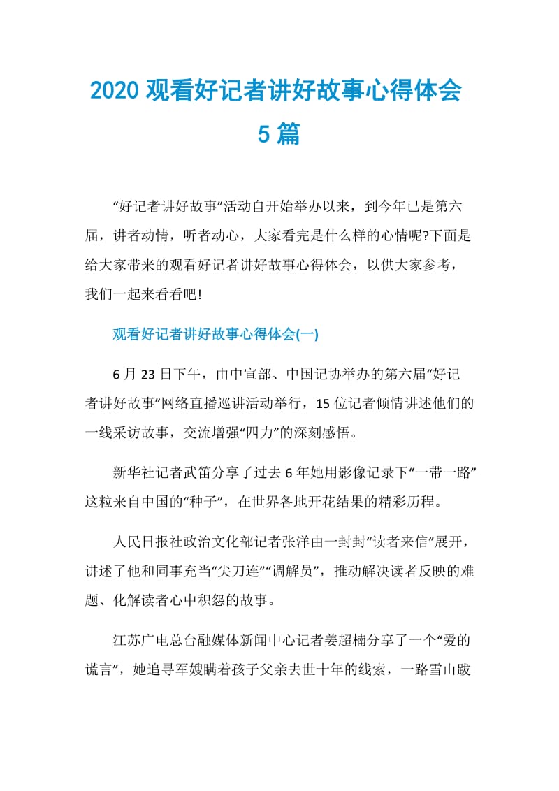 2020观看好记者讲好故事心得体会5篇.doc_第1页