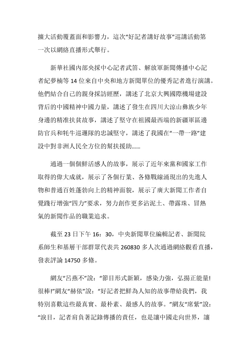 2020观看好记者讲好故事心得体会5篇.doc_第3页