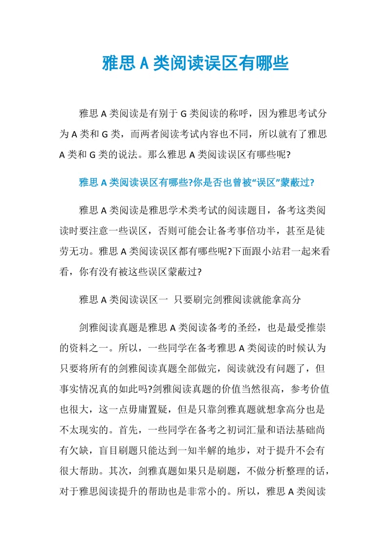 雅思A类阅读误区有哪些.doc_第1页