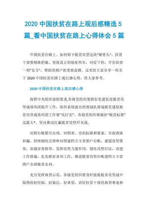 2020中国扶贫在路上观后感精选5篇_看中国扶贫在路上心得体会5篇.doc