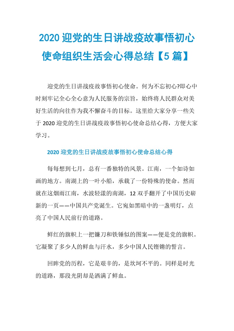 2020迎党的生日讲战疫故事悟初心使命组织生活会心得总结【5篇】.doc_第1页