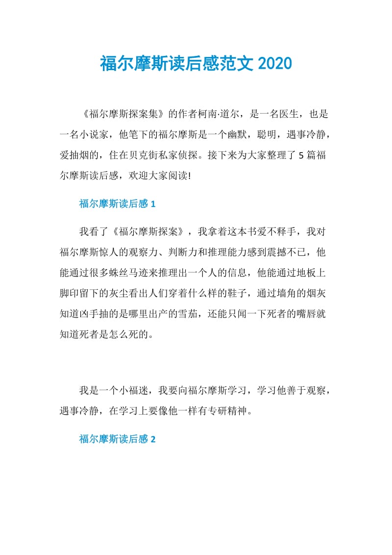 福尔摩斯读后感范文2020.doc_第1页