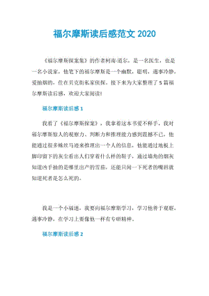 福尔摩斯读后感范文2020.doc