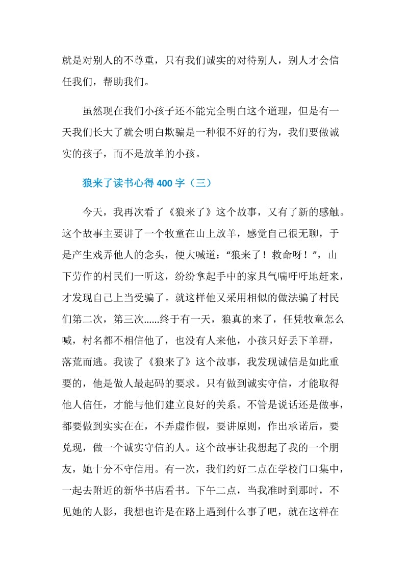 狼来了读书心得400字5篇.doc_第3页