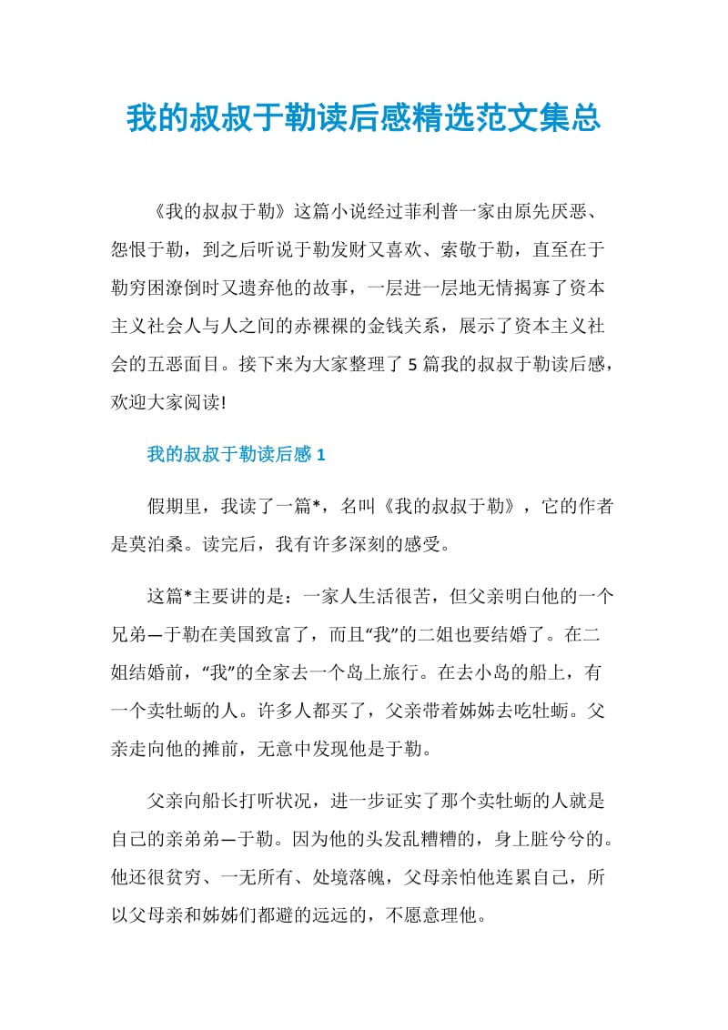 我的叔叔于勒读后感精选范文集总.doc_第1页