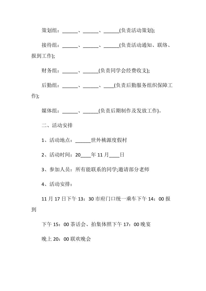 关于2020同学聚会主题策划范本.doc_第2页