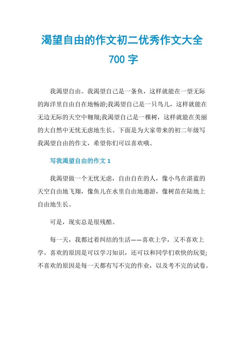 渴望自由的作文初二优秀作文大全700字.doc_第1页