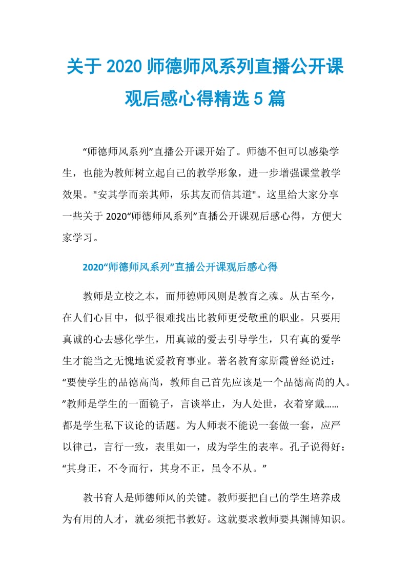 关于2020师德师风系列直播公开课观后感心得精选5篇.doc_第1页