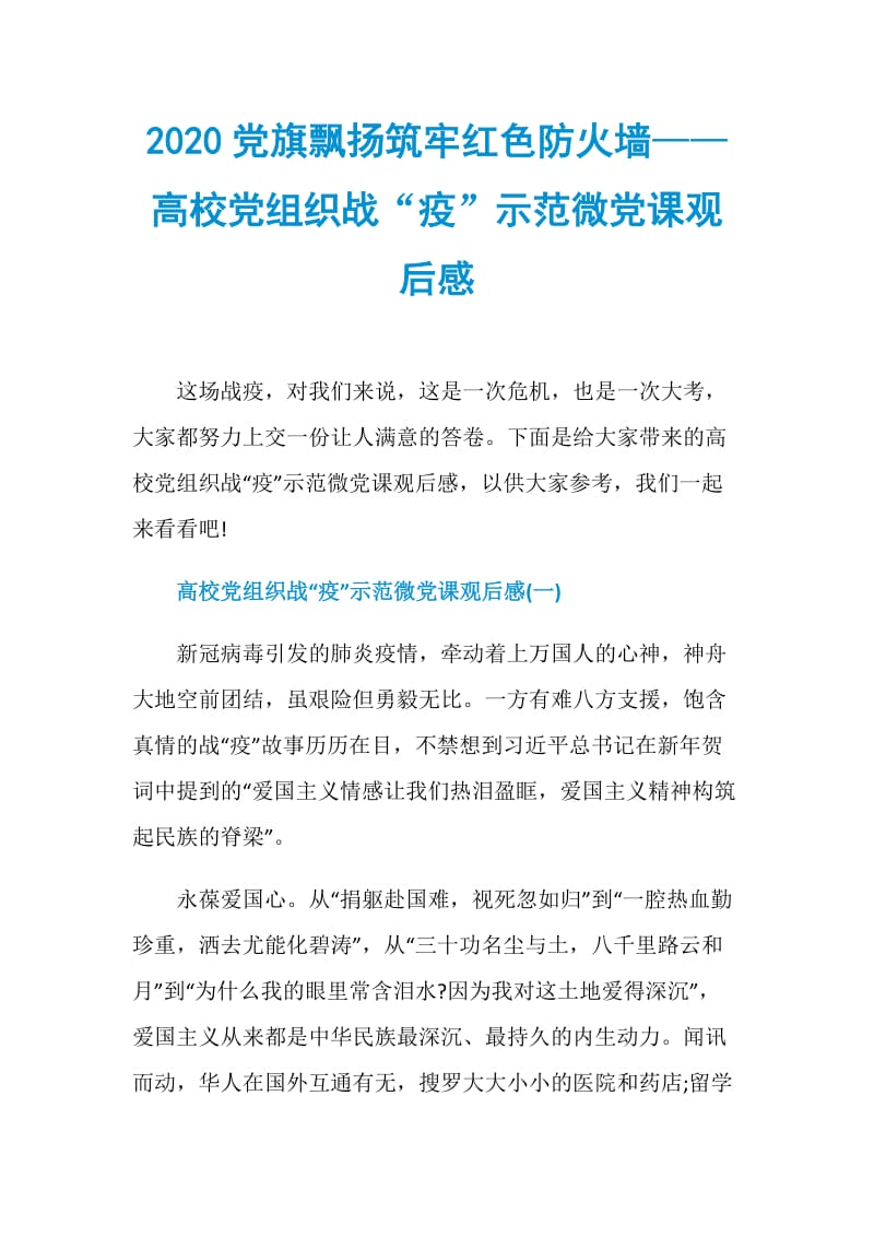 2020党旗飘扬筑牢红色防火墙——高校党组织战“疫”示范微党课观后感.doc_第1页