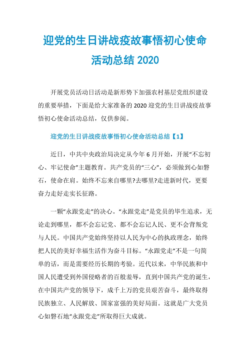 迎党的生日讲战疫故事悟初心使命活动总结2020.doc_第1页