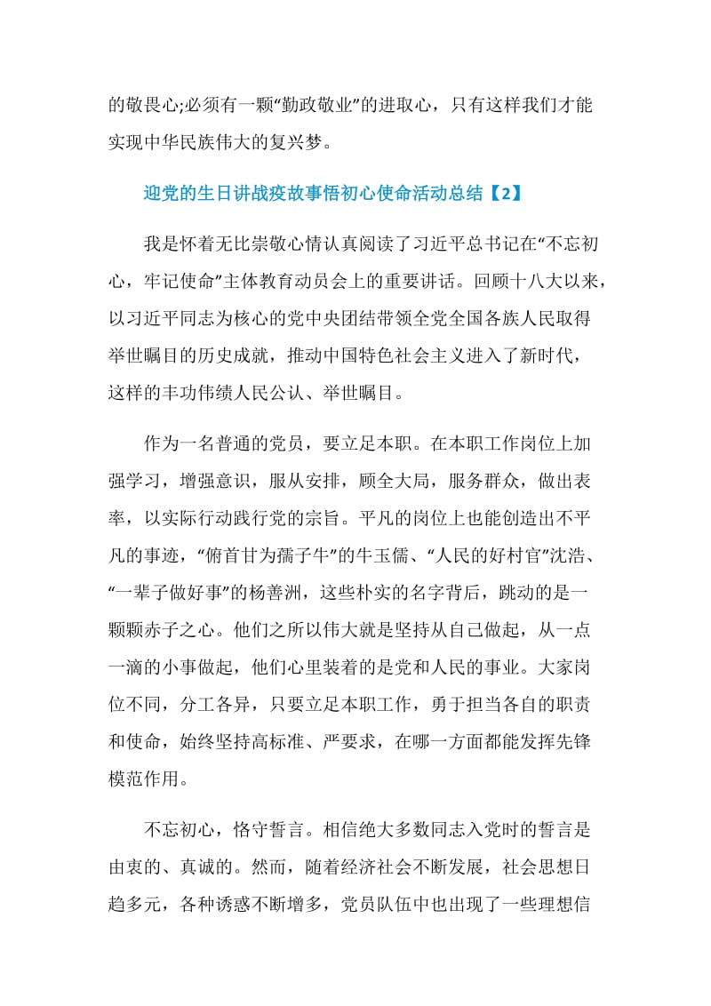 迎党的生日讲战疫故事悟初心使命活动总结2020.doc_第3页