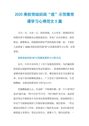 2020高校党组织战“疫”示范微党课学习心得范文5篇.doc