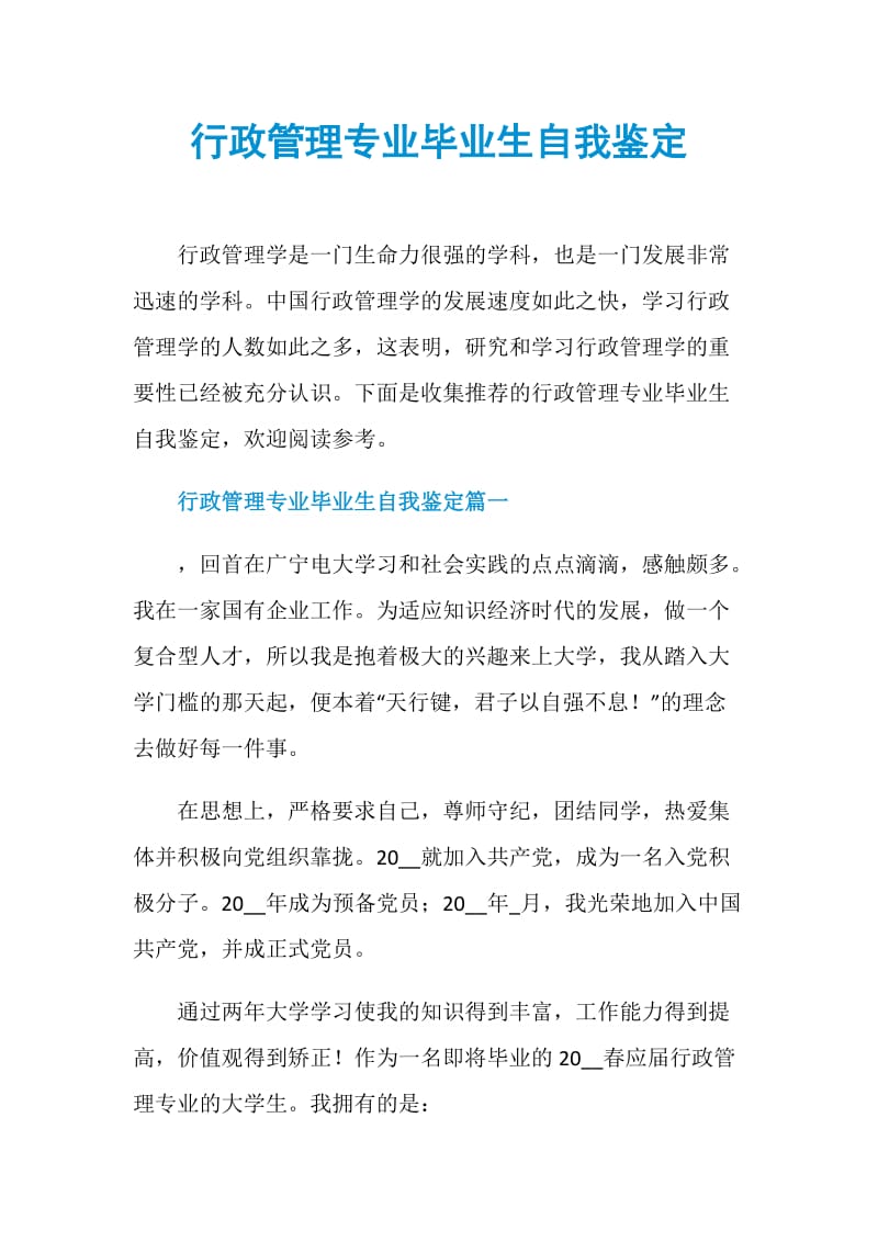 行政管理专业毕业生自我鉴定.doc_第1页