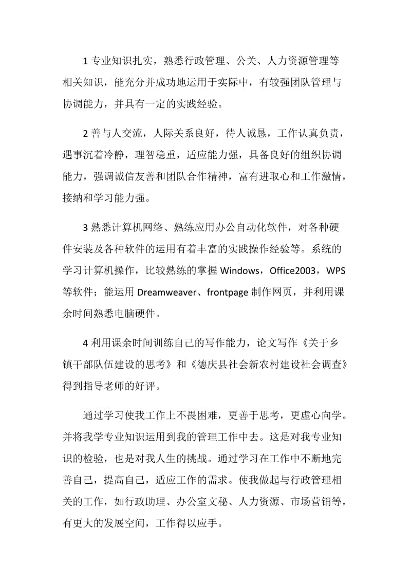 行政管理专业毕业生自我鉴定.doc_第2页