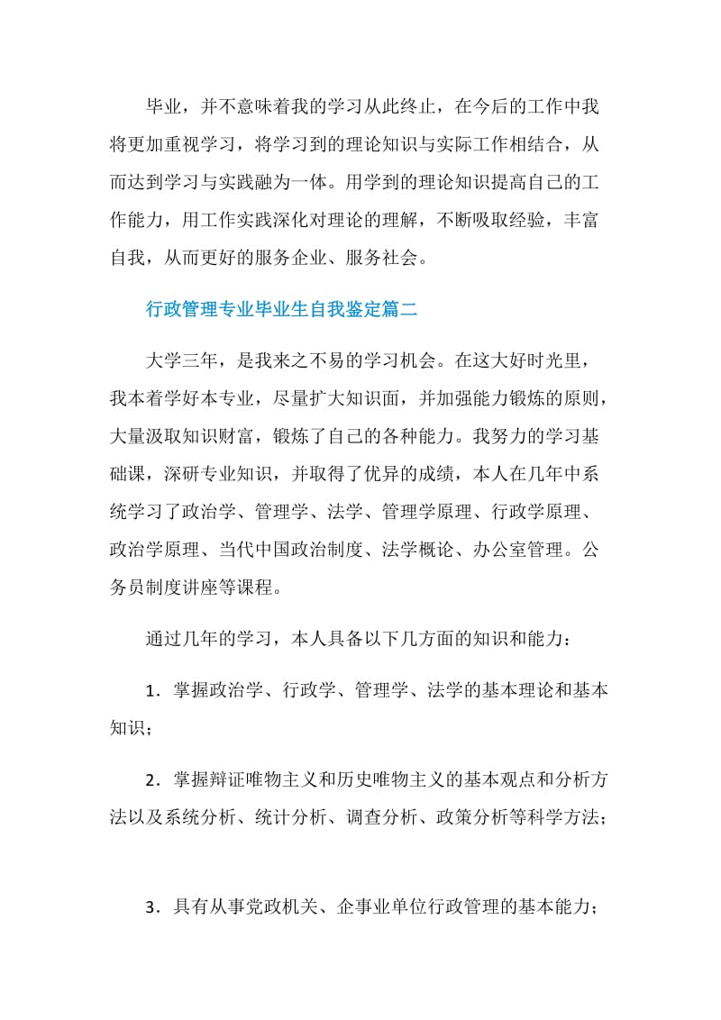 行政管理专业毕业生自我鉴定.doc_第3页