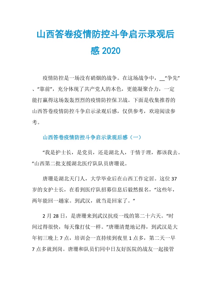 山西答卷疫情防控斗争启示录观后感2020.doc_第1页