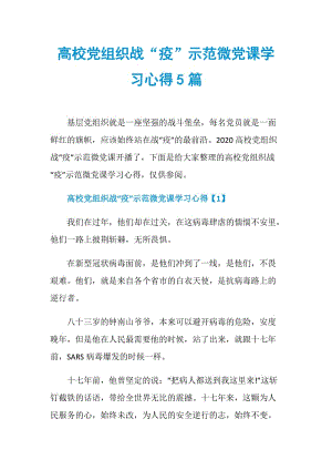 高校党组织战“疫”示范微党课学习心得5篇.doc