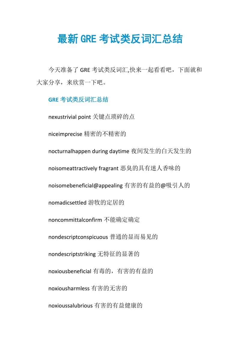 最新GRE考试类反词汇总结.doc_第1页