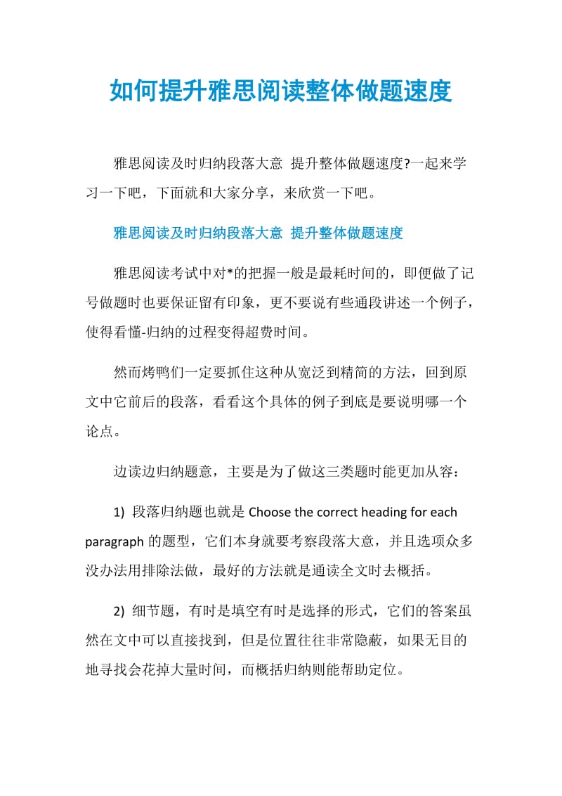 如何提升雅思阅读整体做题速度.doc_第1页