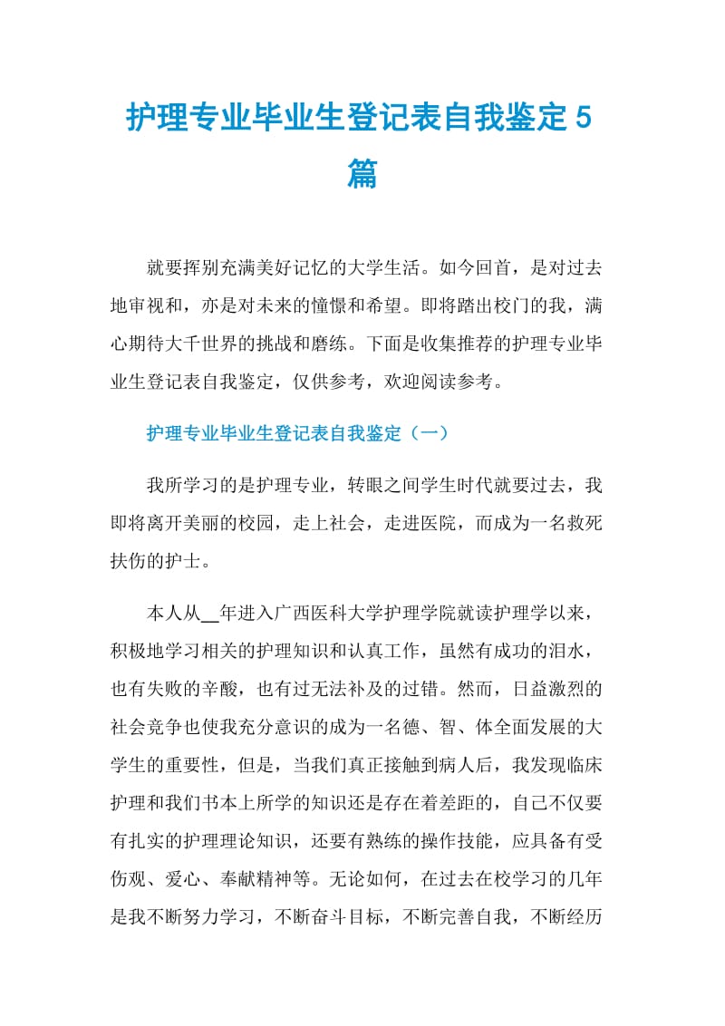 护理专业毕业生登记表自我鉴定5篇.doc_第1页