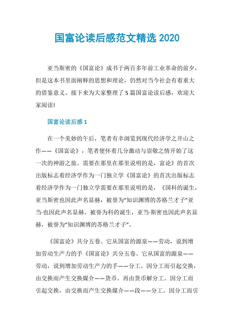 国富论读后感范文精选2020.doc_第1页