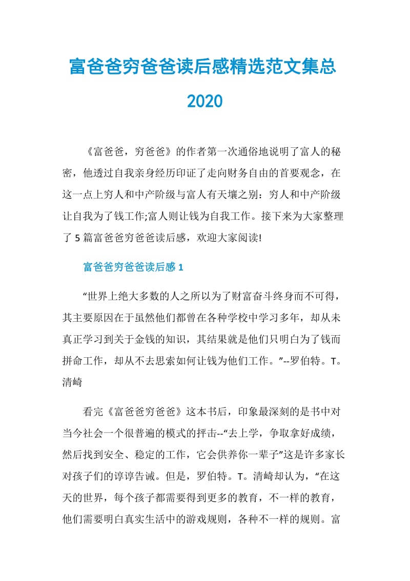 富爸爸穷爸爸读后感精选范文集总2020.doc_第1页