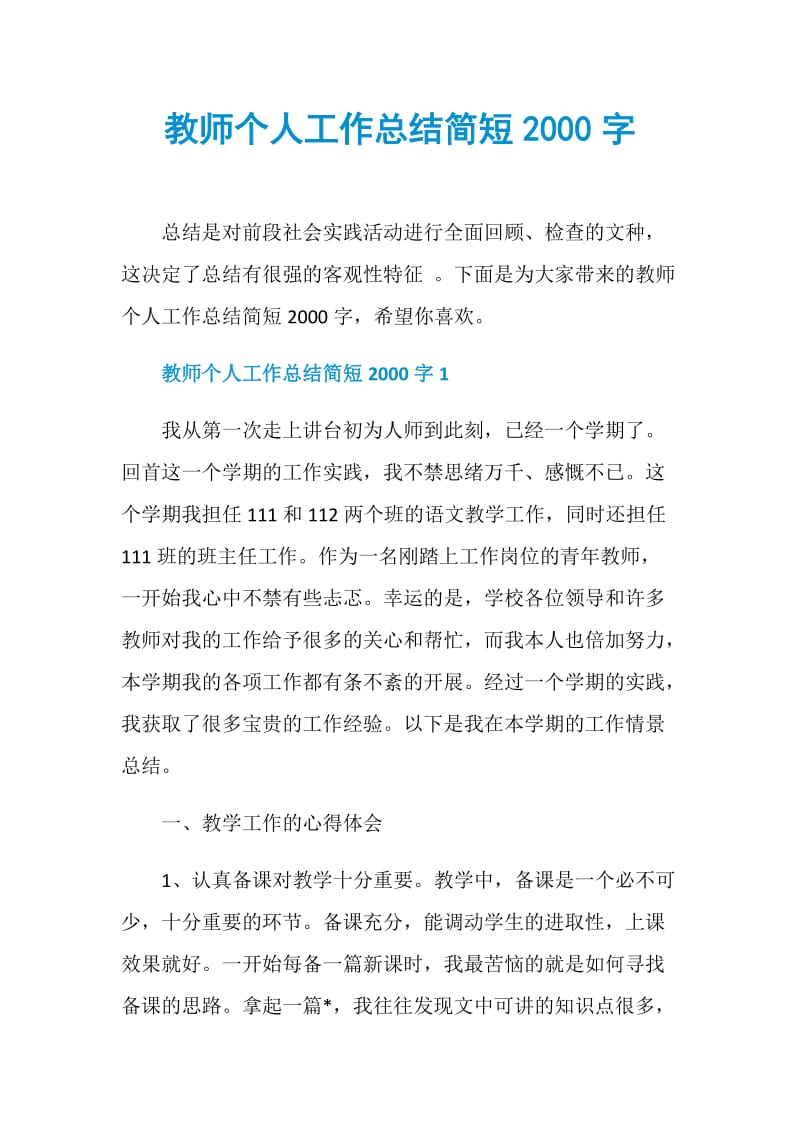 教师个人工作总结简短2000字.doc_第1页