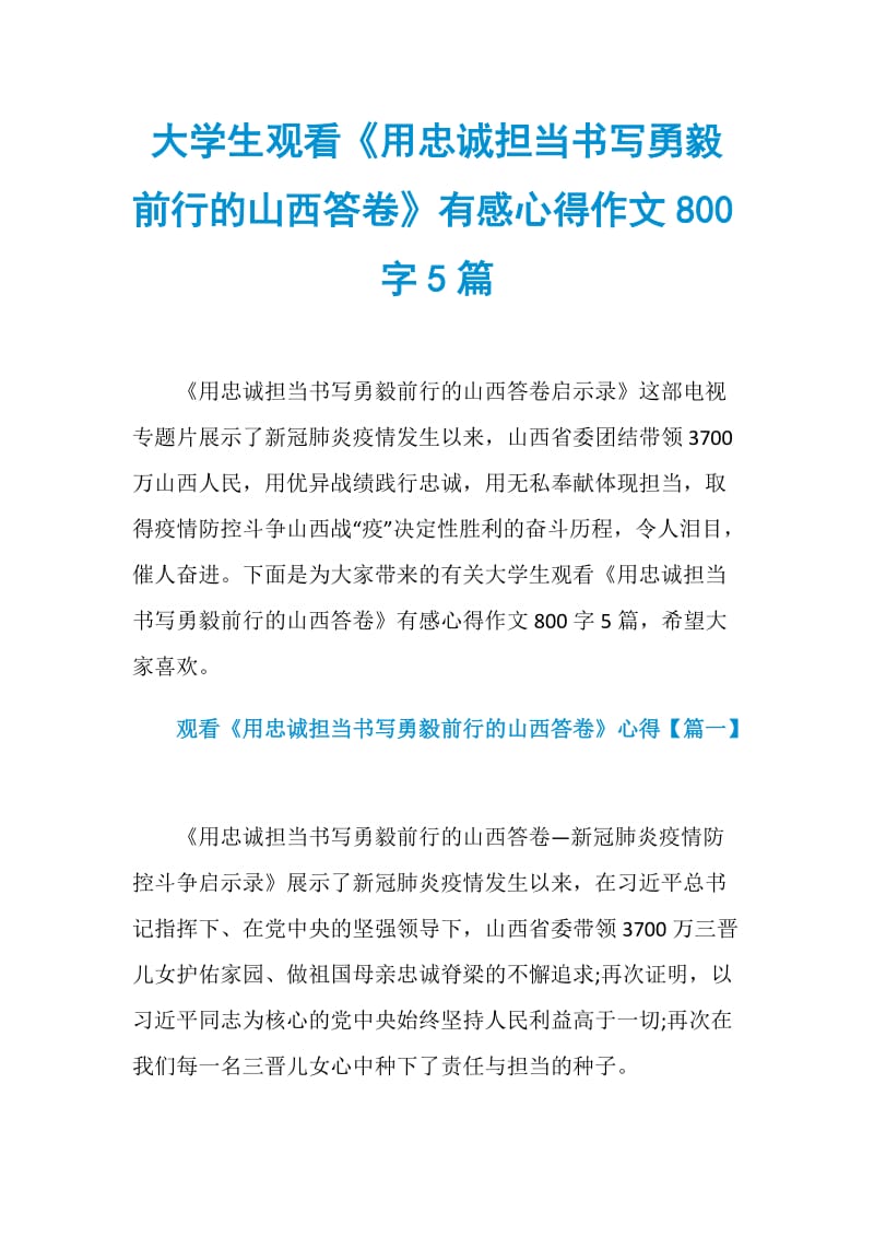 大学生观看《用忠诚担当书写勇毅前行的山西答卷》有感心得作文800字5篇.doc_第1页