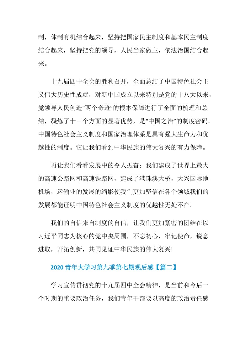 2020青年大学习第九季第七期答案观后感总结范文【5篇】.doc_第2页