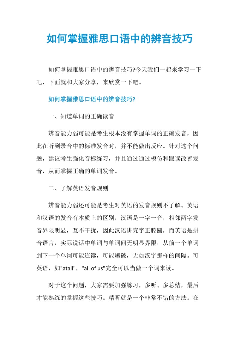 如何掌握雅思口语中的辨音技巧.doc_第1页