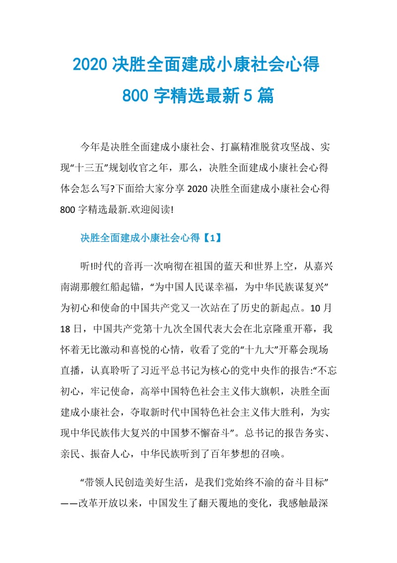 2020决胜全面建成小康社会心得800字精选最新5篇.doc_第1页