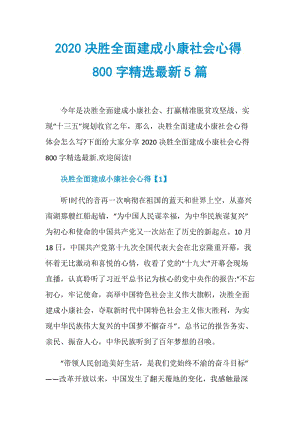 2020决胜全面建成小康社会心得800字精选最新5篇.doc