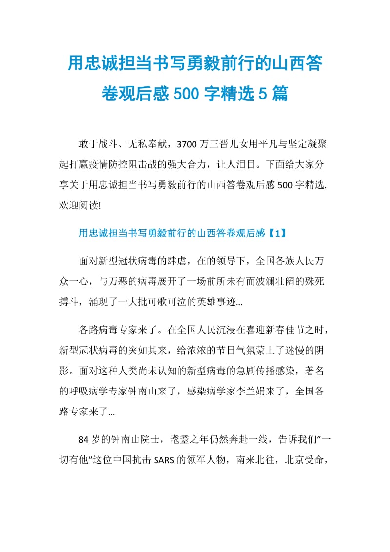 用忠诚担当书写勇毅前行的山西答卷观后感500字精选5篇.doc_第1页