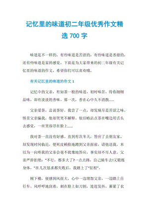 记忆里的味道初二年级优秀作文精选700字.doc