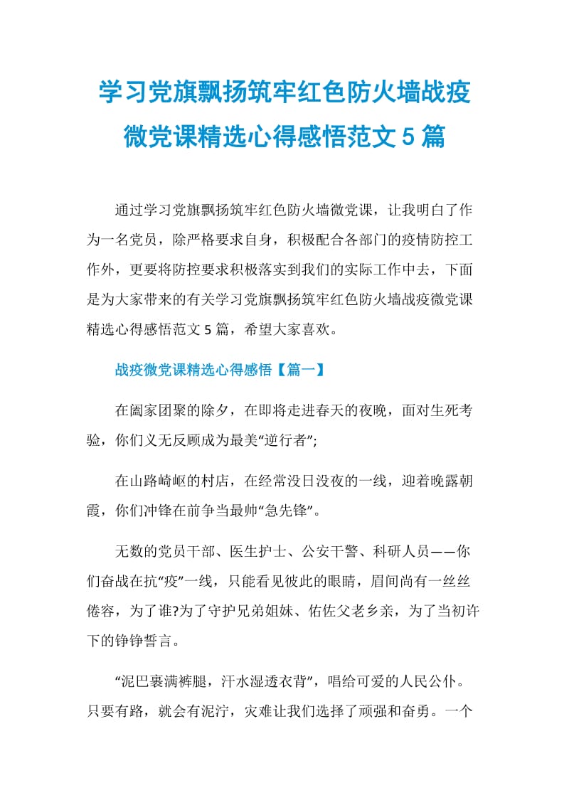 学习党旗飘扬筑牢红色防火墙战疫微党课精选心得感悟范文5篇.doc_第1页