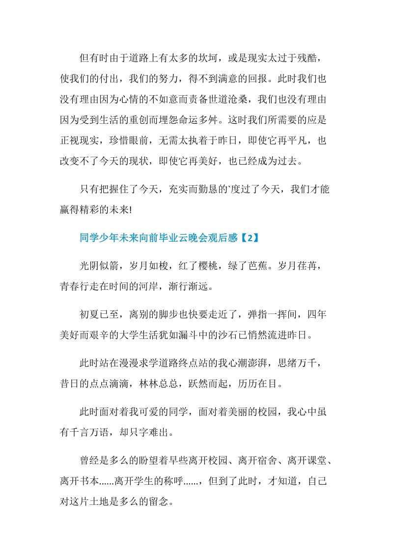 2020同学少年未来向前毕业云晚会观后感精选.doc_第3页